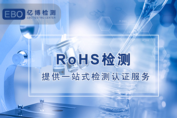 第三方RoHS检测机构