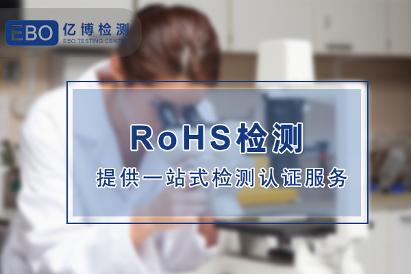 哪些材料需要做RoHS检测