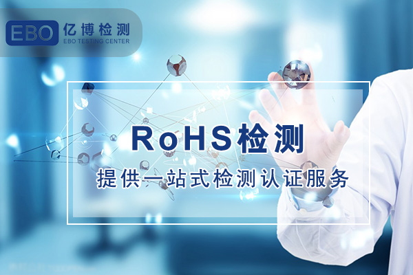 RoHS2.0检测