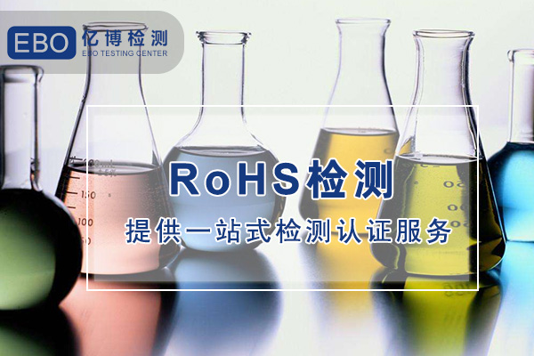 ROHS检测