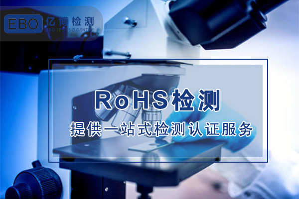RoHS检测报告